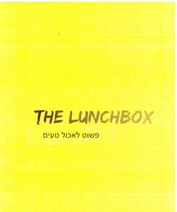 THE LUNCHBOX פשוט לאכול טעים