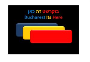 Bucharest its here בוקרשט זה כאן