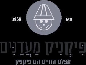 פיקניק מעדנים מאז 1969 אצלנו החיים הם פיקניק