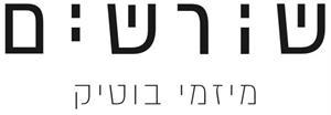 שורשים מיזמי בוטיק