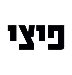 פיצי