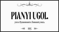 PIANYI UGOL ugoli Puşchinscoi i Leovscoi uliţi 1895