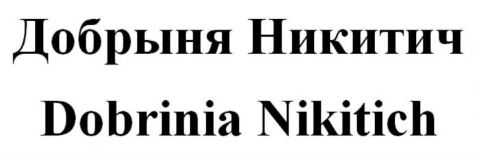 Добрыня Никитич Dobrinia Nikitich