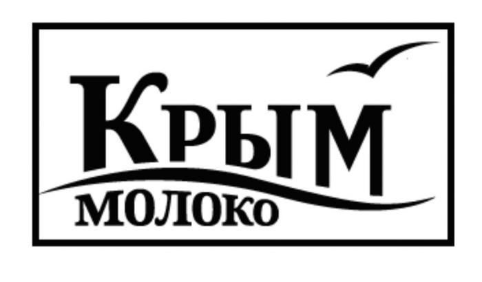 Крым МОЛОКО