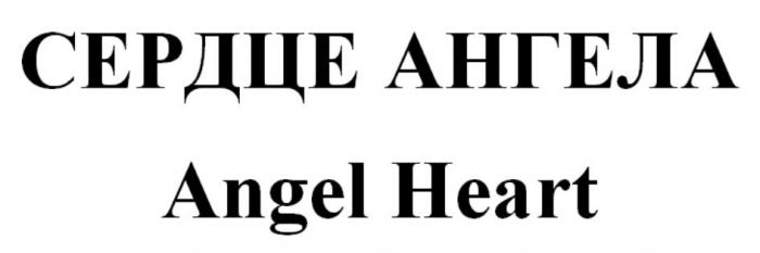 СЕРДЦЕ АНГЕЛА Angel Heart