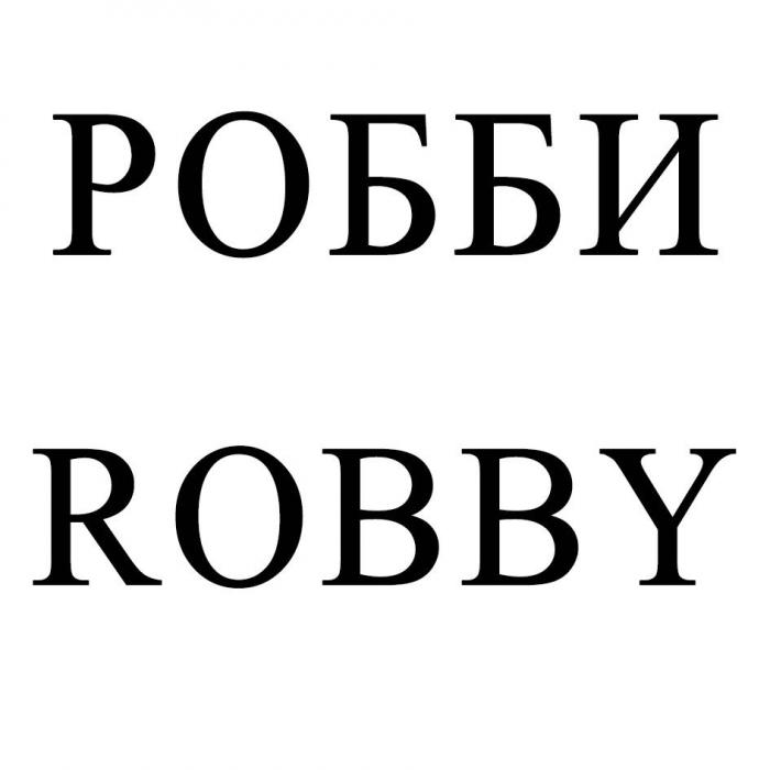 РОББИ ROBBY