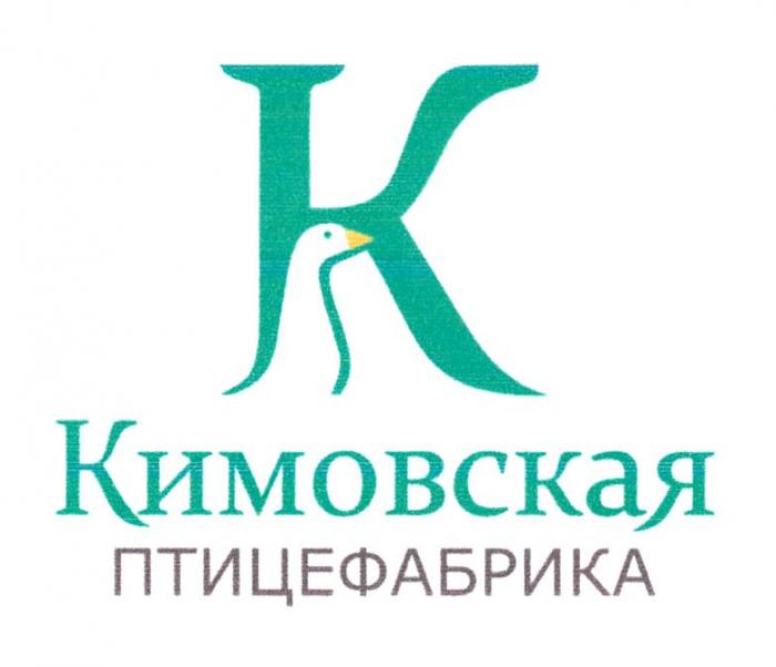 КИМОВСКАЯ ПТИЦЕФАБРИКА