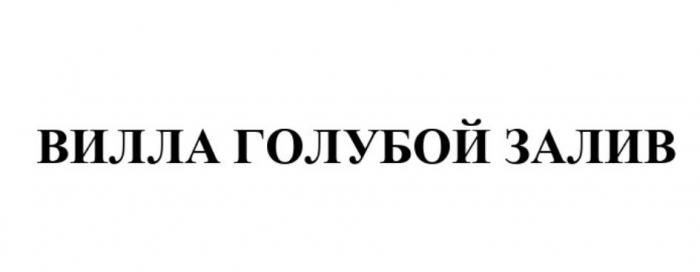 ВИЛЛА ГОЛУБОЙ ЗАЛИВ