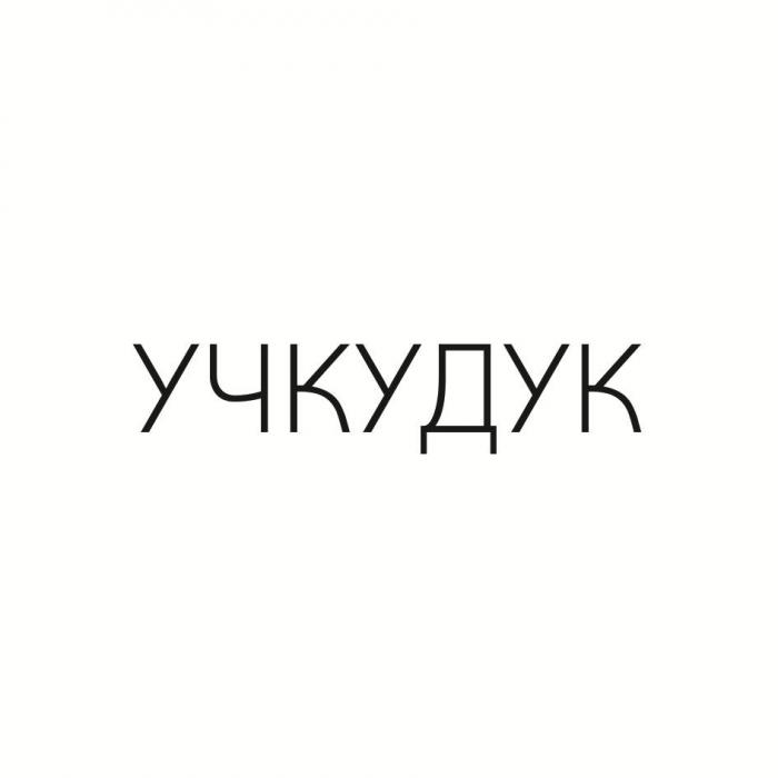 УЧКУДУК