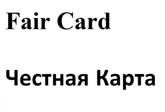 Fair Card Честная Карта