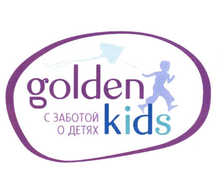 GOLDEN KIDS С ЗАБОТОЙ О ДЕТЯХ