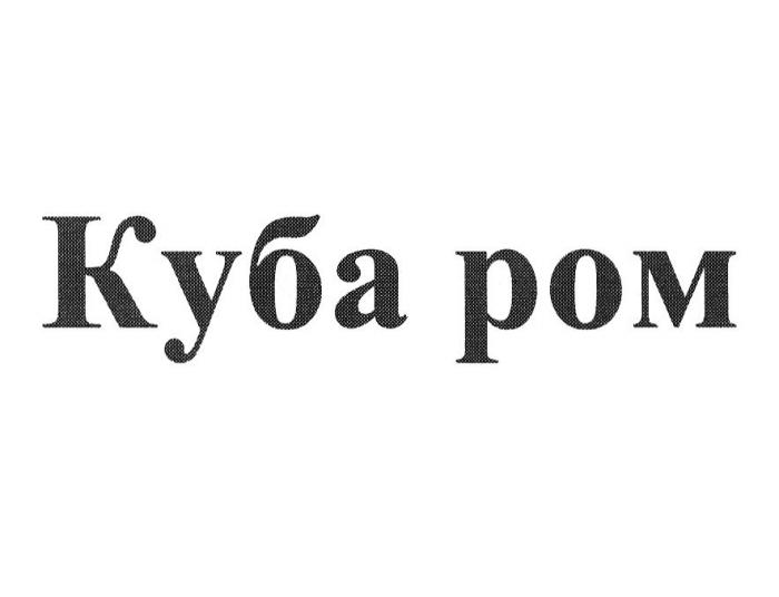 КУБА РОМ