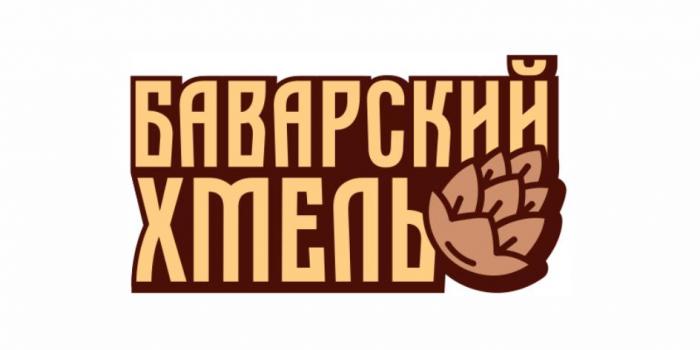 Баварский хмель