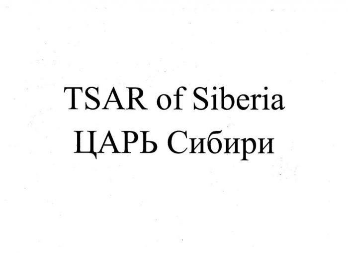 TSAR of Siberia ЦАРЬ Сибири