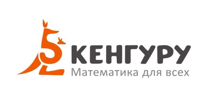 КЕНГУРУ МАТЕМАТИКА ДЛЯ ВСЕХ