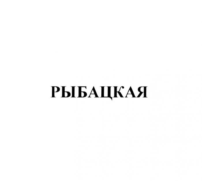 РЫБАЦКАЯ