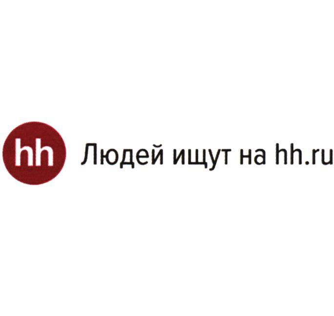 HH ЛЮДЕЙ ИЩУТ НА HH.RU