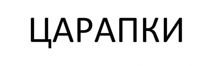 ЦАРАПКИ