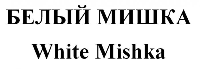 БЕЛЫЙ МИШКА White Mishka