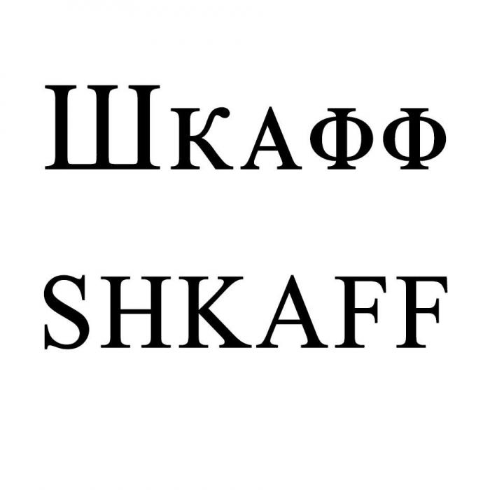 Шкафф SHKAFF