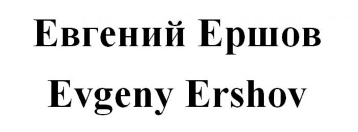 Евгений Ершов Evgeny Ershov