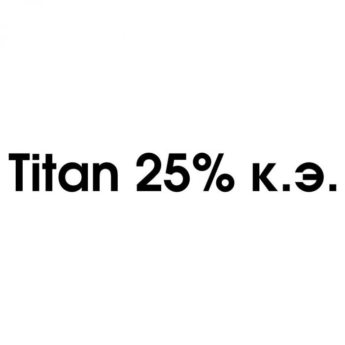 Titan к.э.