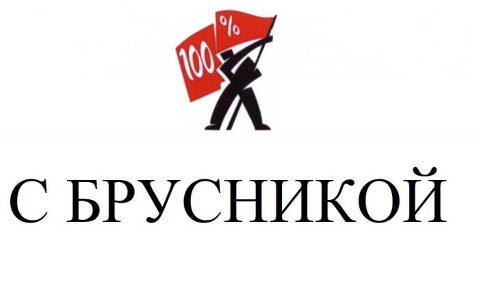 С БРУСНИКОЙ