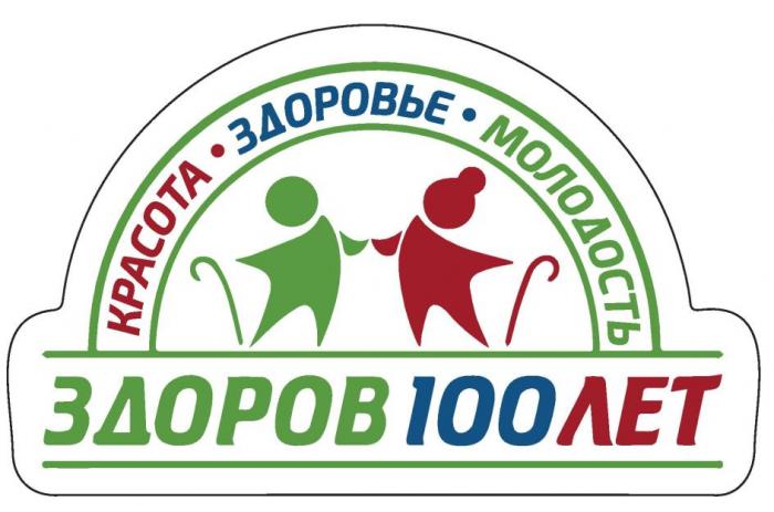 КРАСОТА ЗДОРОВЬЕ МОЛОДОСТЬ ЗДОРОВ 100 ЛЕТ