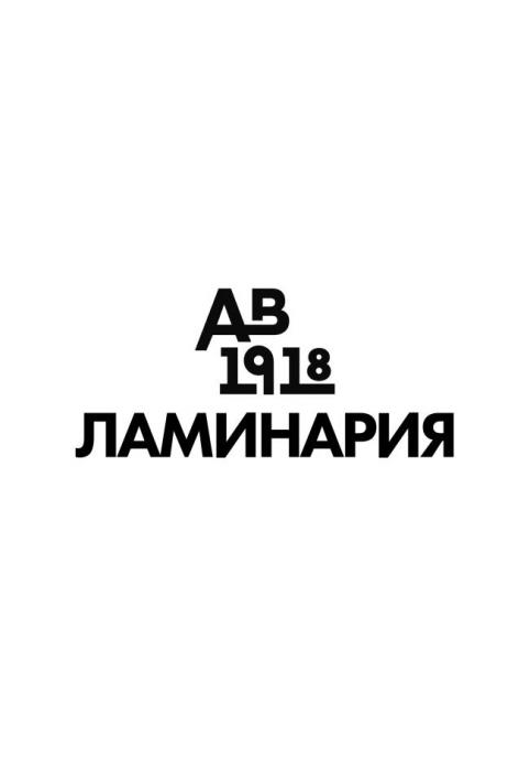 АВ1918 ЛАМИНАРИЯ