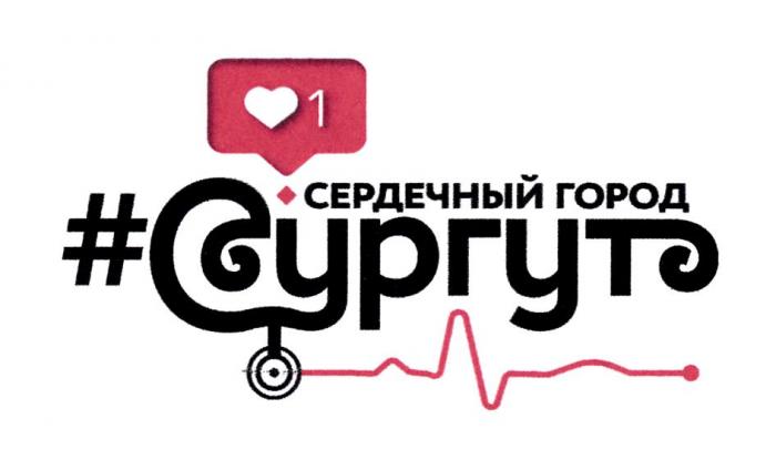 1 СЕРДЕЧНЫЙ ГОРОД СУРГУТ