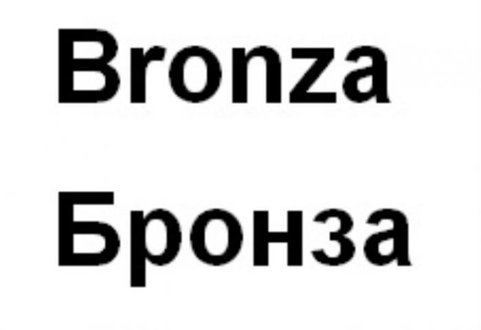 Bronza Бронза