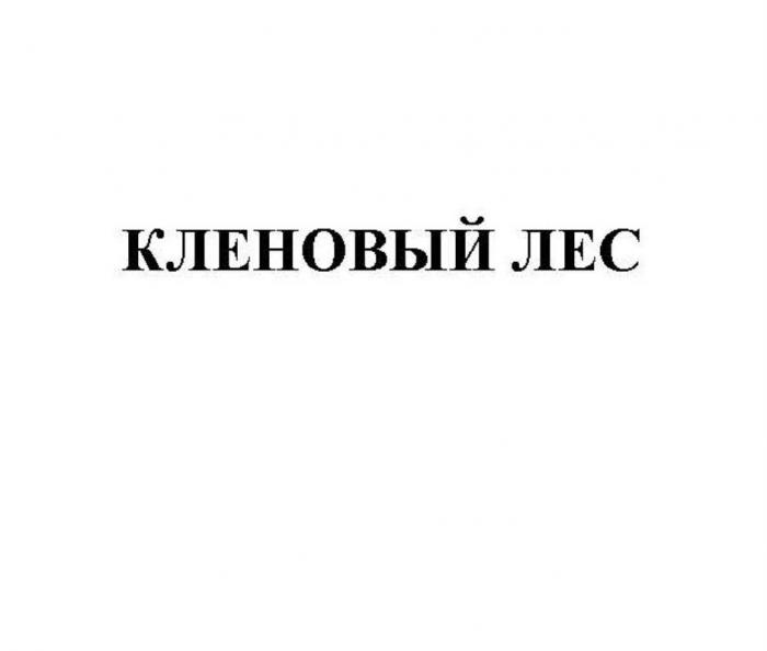 КЛЕНОВЫЙ ЛЕС