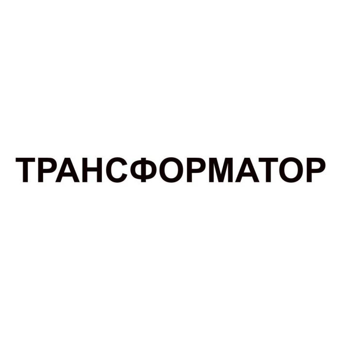 ТРАНСФОРМАТОР