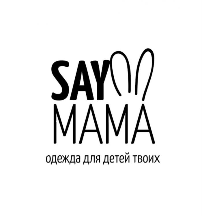 Say mama ОДЕЖДА ДЛЯ ДЕТЕЙ ТВОИХ