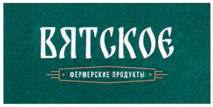 ВЯТСКОЕ ФЕРМЕРСКИЕ ПРОДУКТЫ