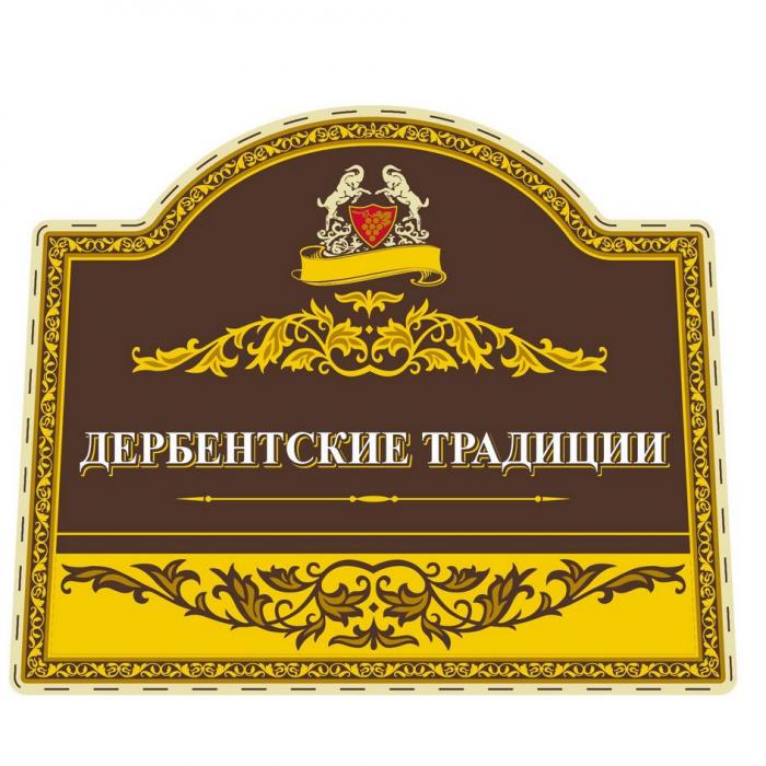 Дербентские Традиции