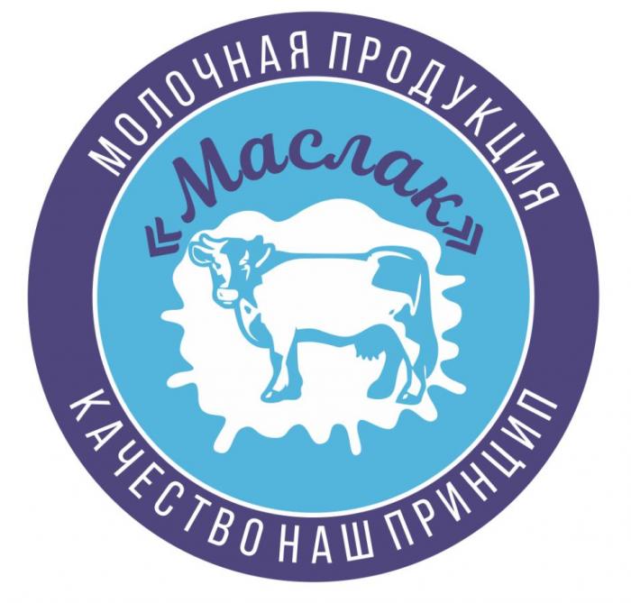 Молочная продукция Маслак КАЧЕСТВО НАШ ПРИНЦИП