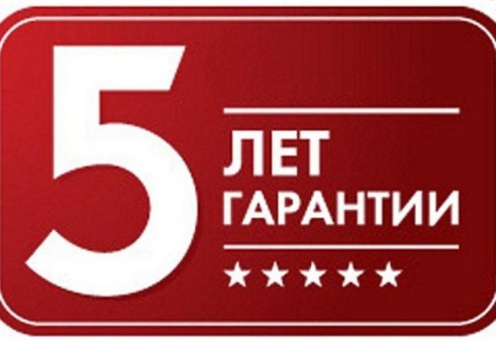 5 ЛЕТ ГАРАНТИИ