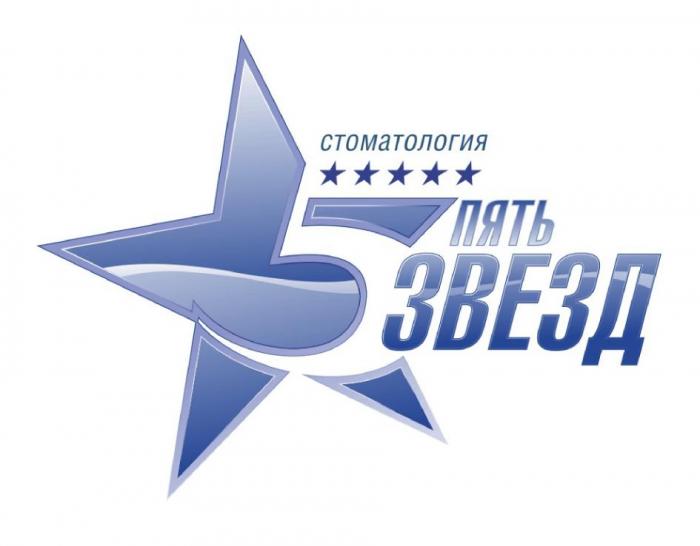 СТОМАТОЛОГИЯ 5 ПЯТЬ ЗВЕЗД