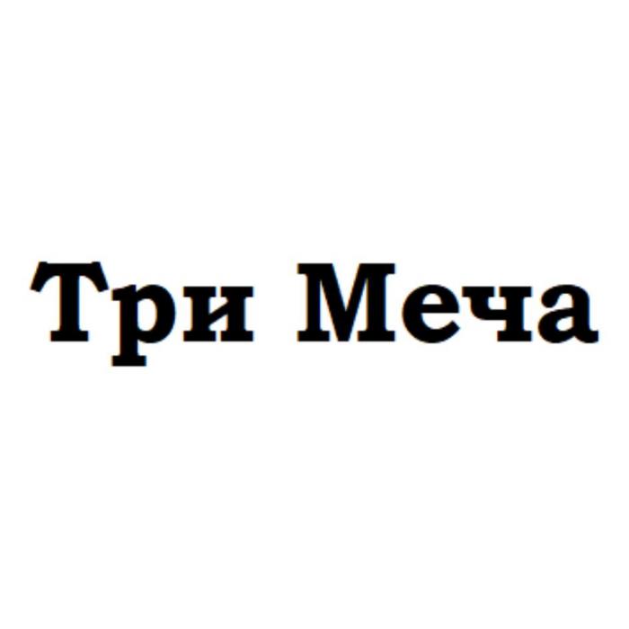 Три Меча