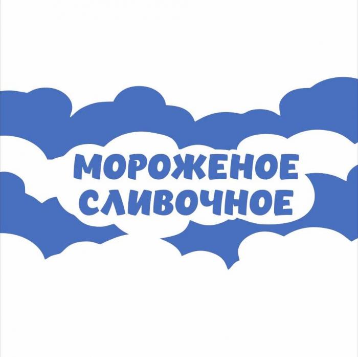 МОРОЖЕНОЕ СЛИВОЧНОЕ