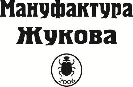 Мануфактура Жукова