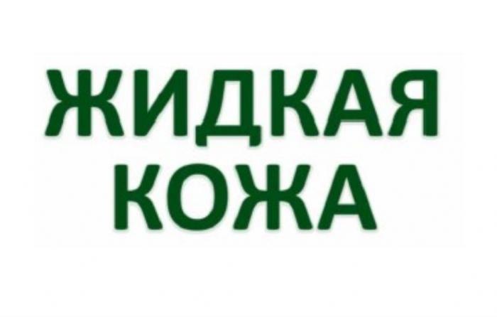 ЖИДКАЯ КОЖА