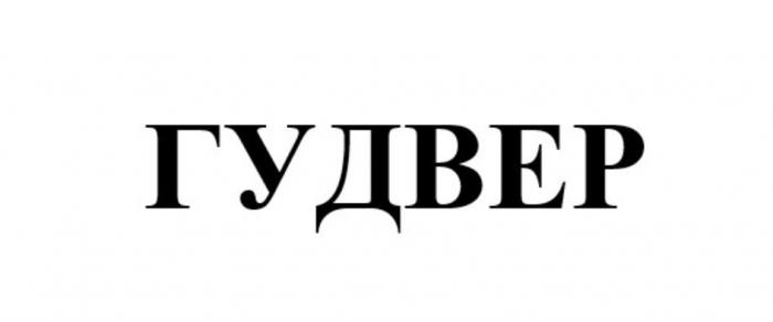 ГУДВЕР