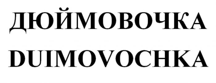 ДЮЙМОВОЧКА DUIMOVOCHKA