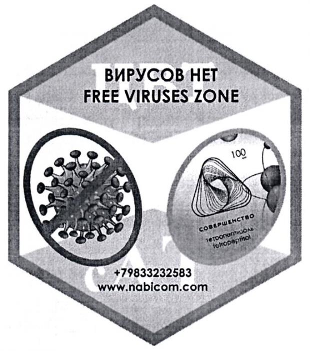 ВИРУСОВ НЕТ FREE VIRUSES ZONE СОВЕРШЕНСТВО NABICOM.COM ТЕТРОПЕПТИЗОЛЬ TETROPEPTISOL