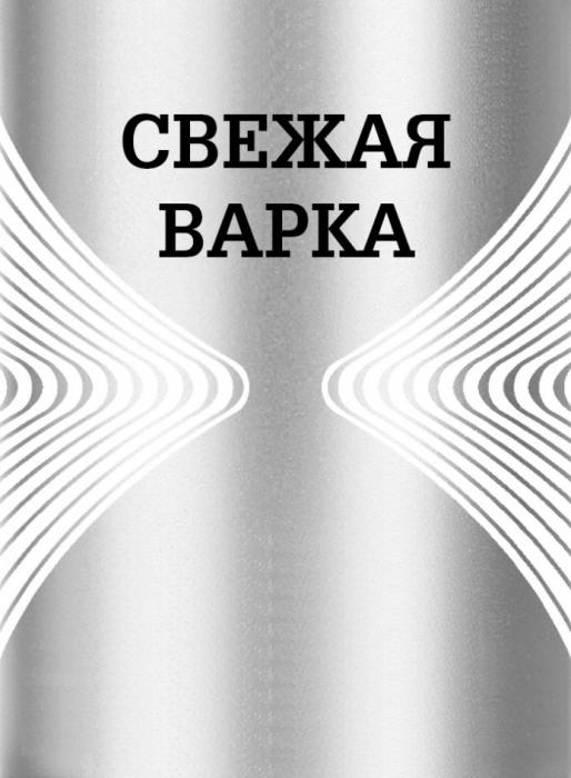 СВЕЖАЯ ВАРКА