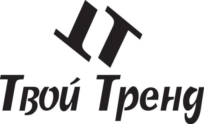 Твой Тренд ТТ