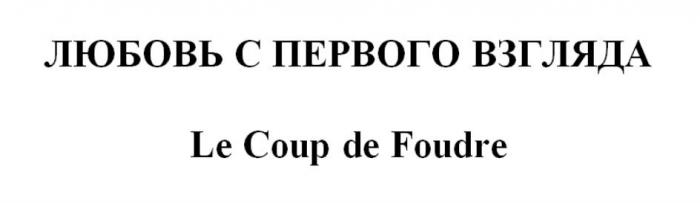 ЛЮБОВЬ С ПЕРВОГО ВЗГЛЯДА Le Coup de Foudre