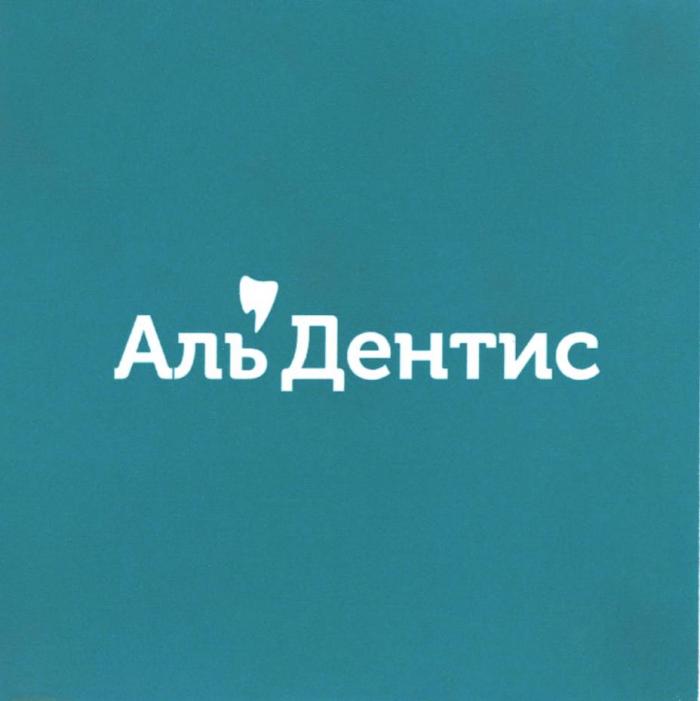 АЛЬ ДЕНТИС АЛЬ'ДЕНТИС